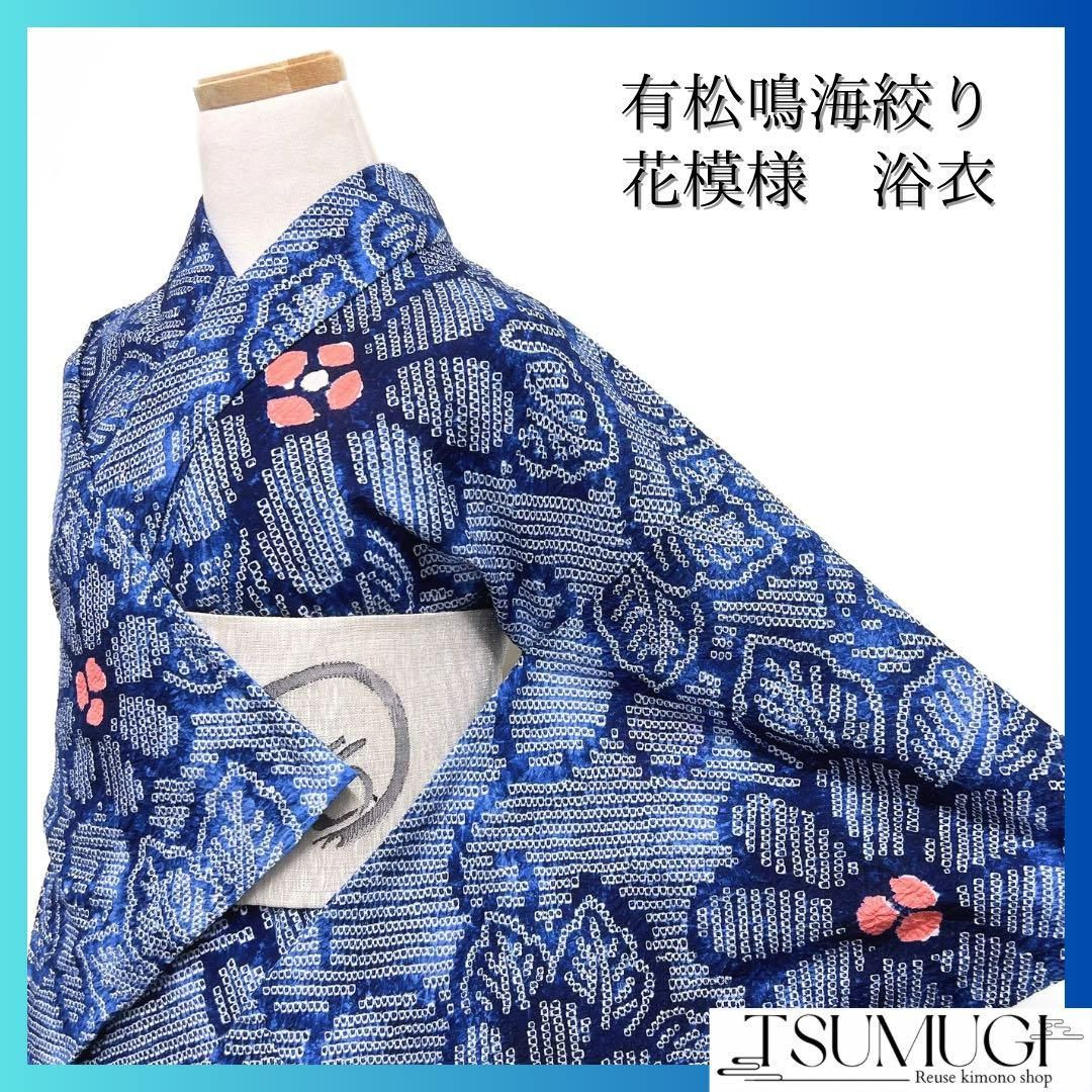 浴衣 有松鳴海絞り 花模様 グラデーション リーフ 着物 064w d 浴衣 有松鳴海絞り 花模様 グラデーション リーフ 着物 064w d
