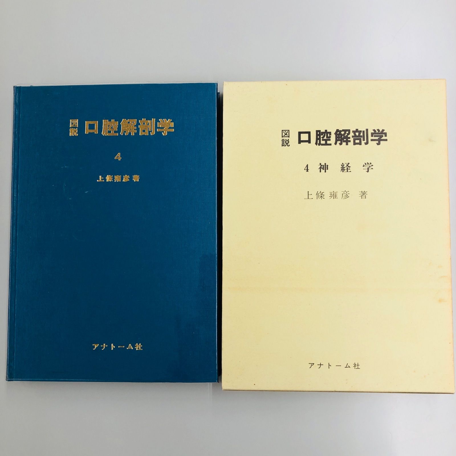 図説 口腔解剖学1-5巻セット 東京歯科大学元教授上條雍彦著 (株)アナトーム社 図説 口腔解剖学1-5巻セット 東京歯科大学元教授上條雍彦著 (