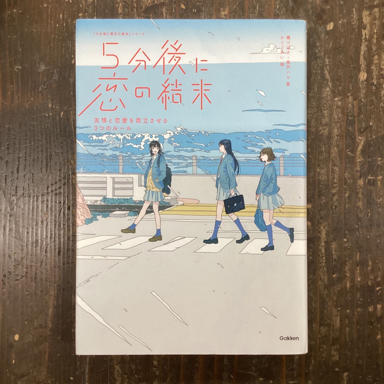 5分後に恋の結末 友情と恋愛を両立させる3つのルール 2021年新作