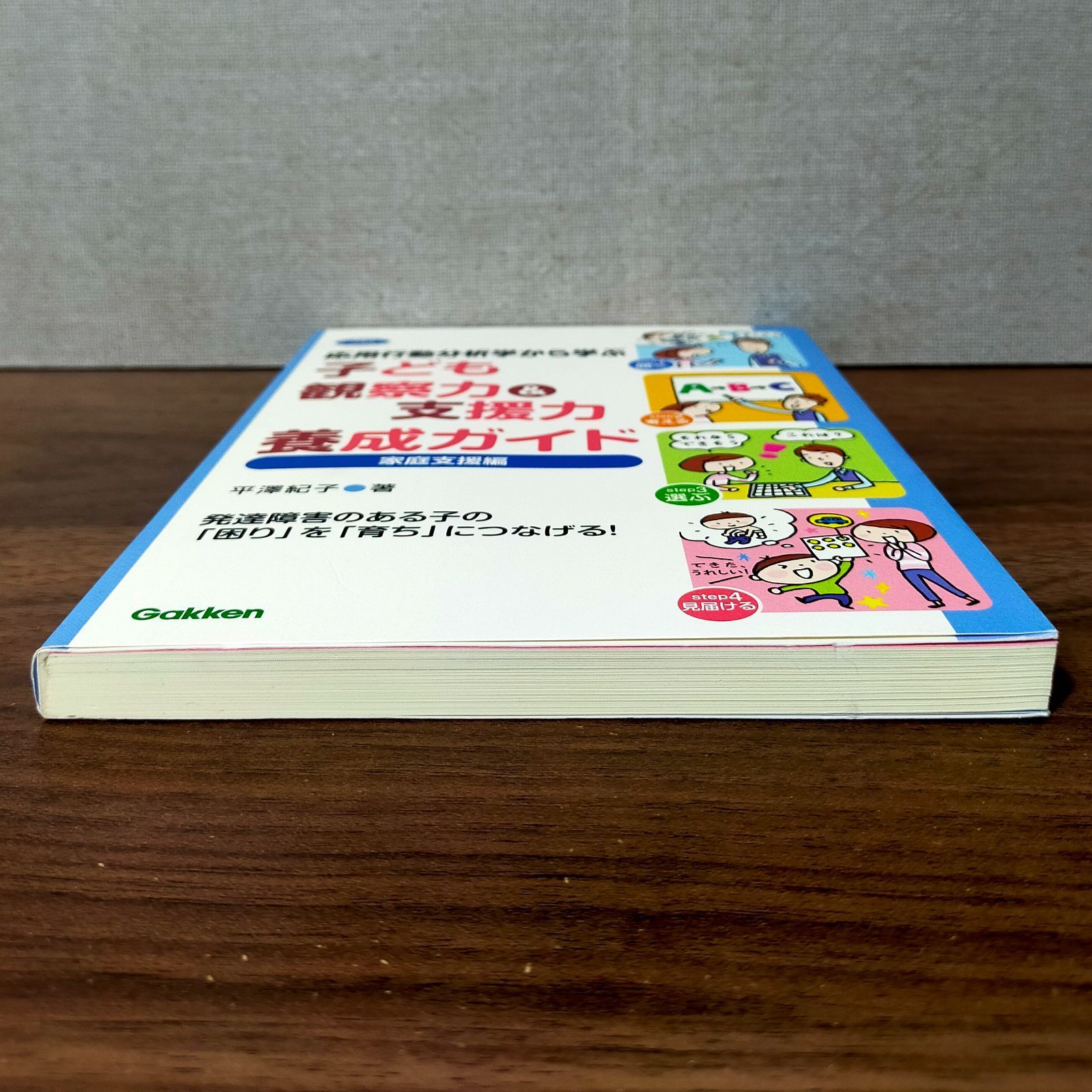 応用行動分析学から学ぶ 子ども観察力支援力養成ガイド 家庭支援編 メルカリShops