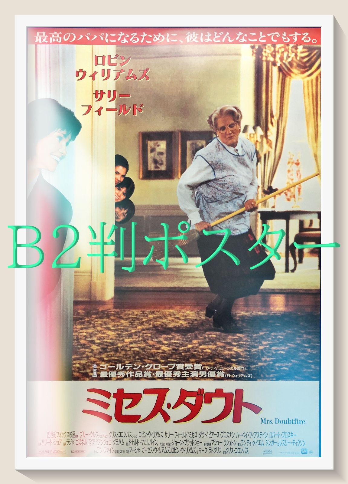 FU『ミセス・ダウト』映画オリジナルB2判ポスター FU07031 - メルカリ