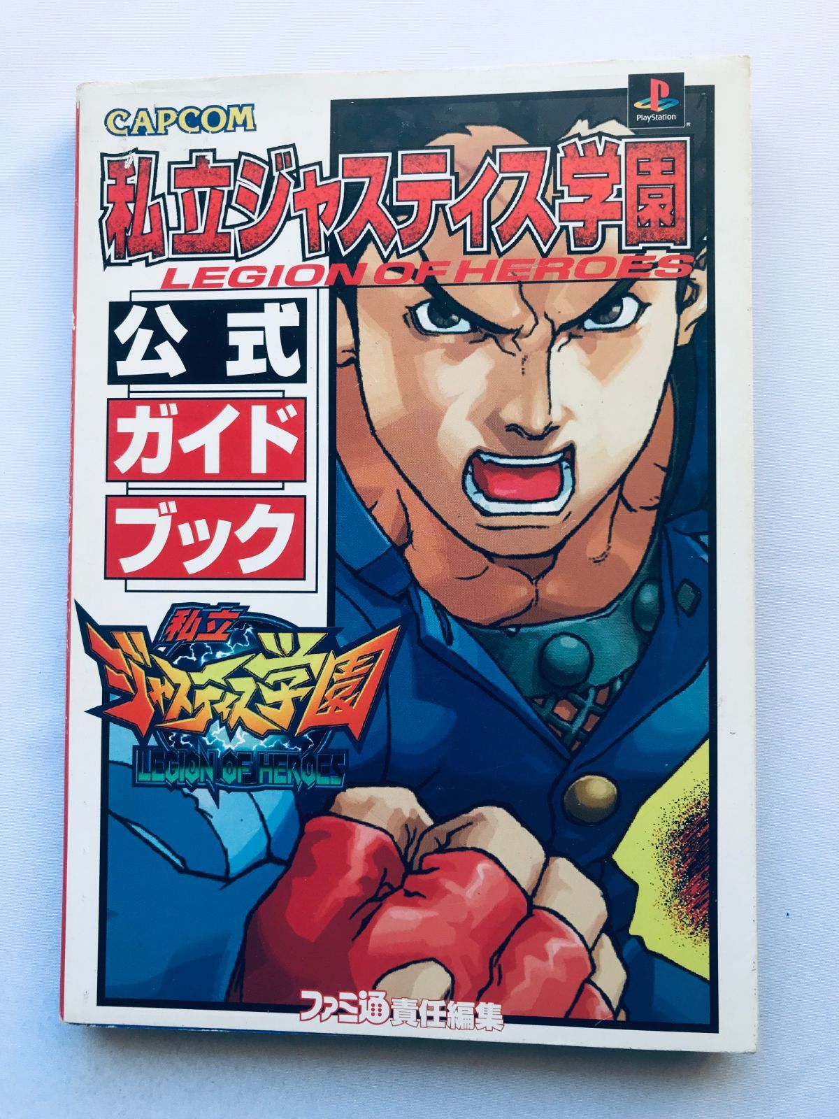 燃えろ！ ジャスティス学園 公式ガイドブック 攻略本 初版 Moero