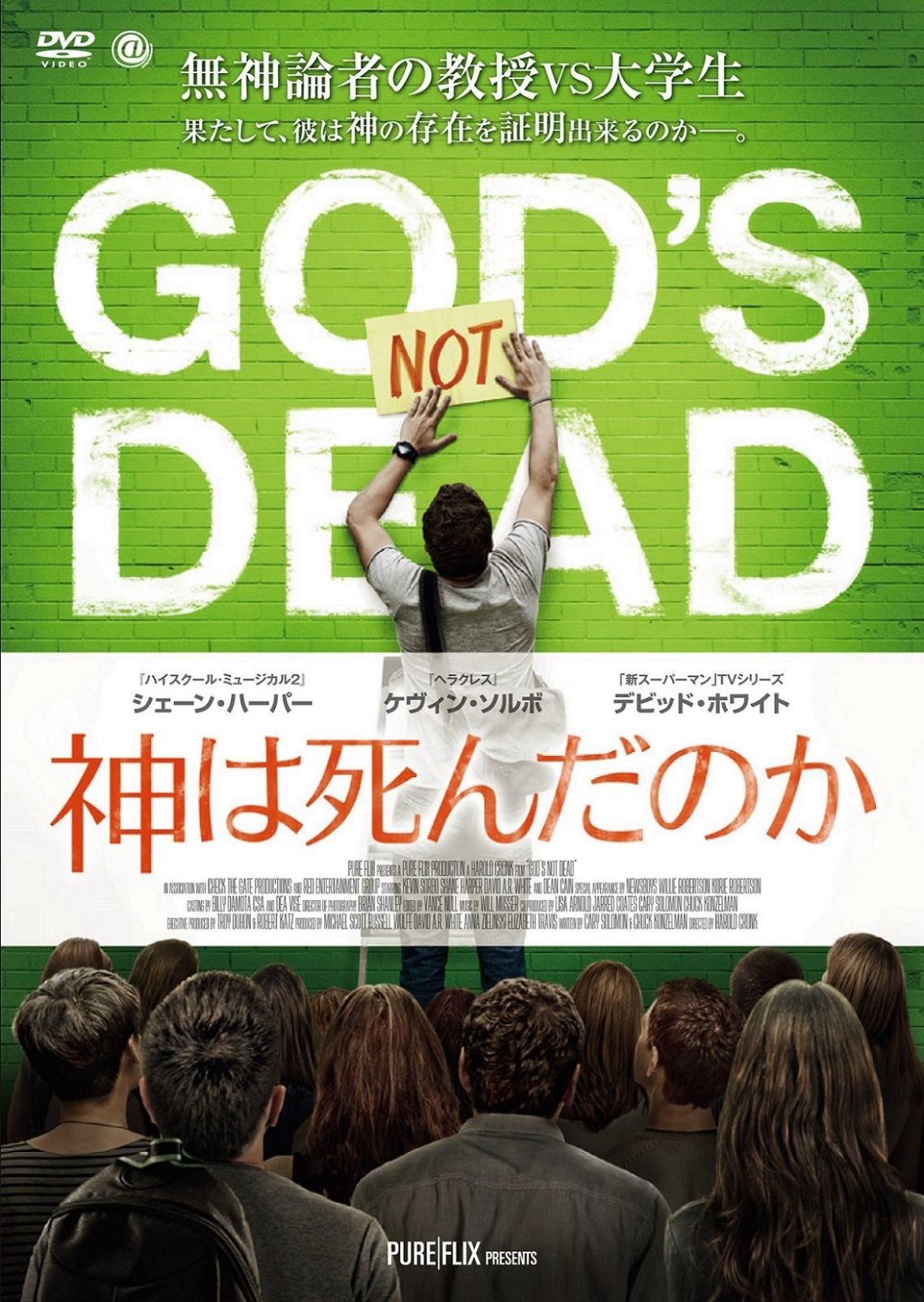 神は死んだのか DVD