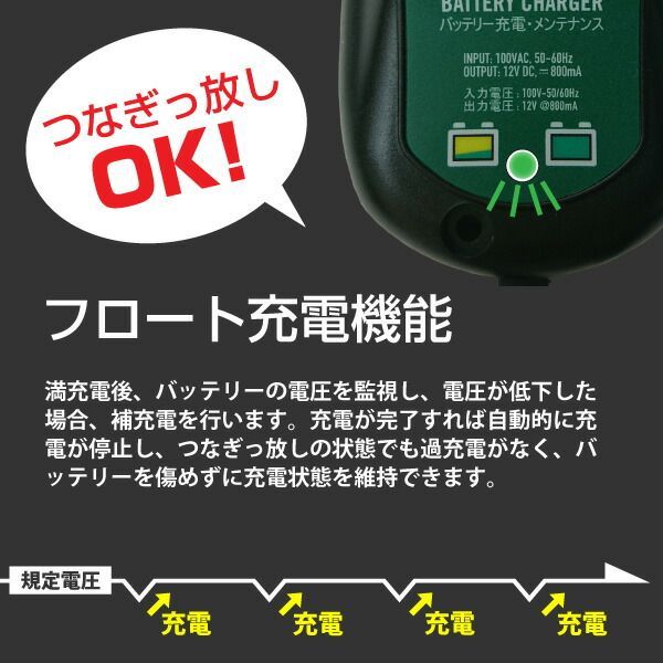 フロート充電機能でフル充電を維持