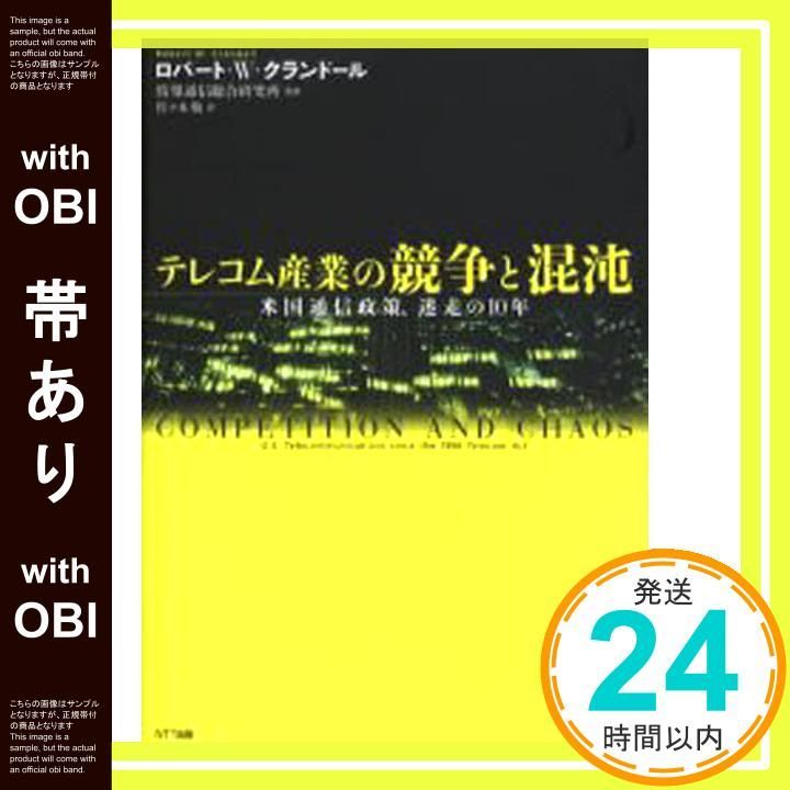 帯あり テレコム産業の競争と混沌 米国通信政策 迷走の10年 Jun 24 2006 Robet W. Crandall? 情報通信総合研究所? 神野 新 佐々木 勉_07