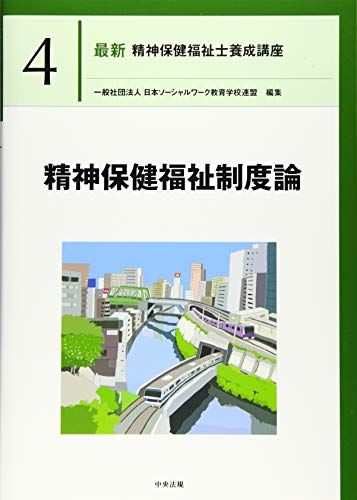 精神保健福祉制度論 (最新精神保健福祉士養成講座)
