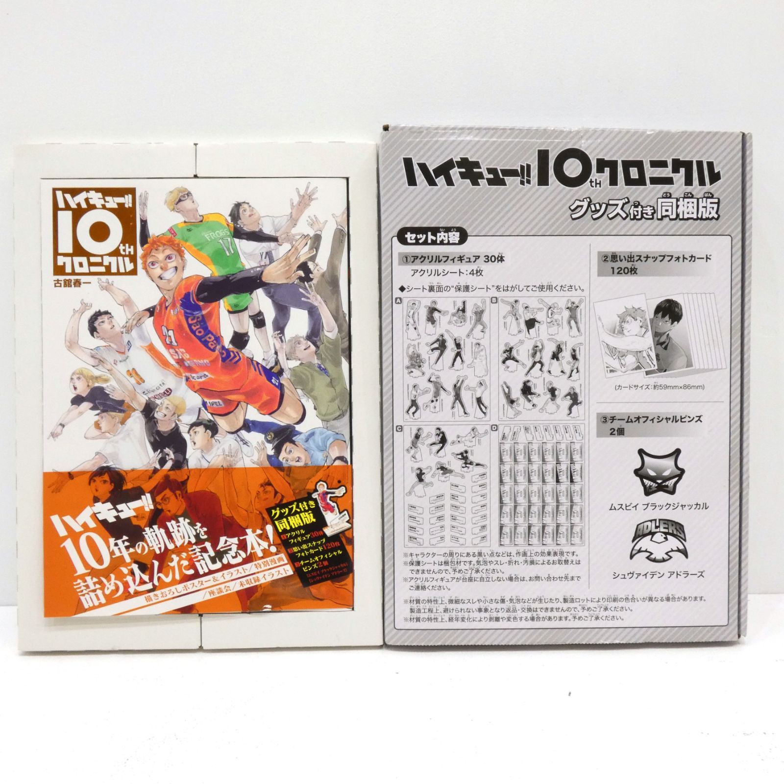 【小牧店】ハイキュー!! 10thクロニクル グッズ付き同梱版 【I209-1497】