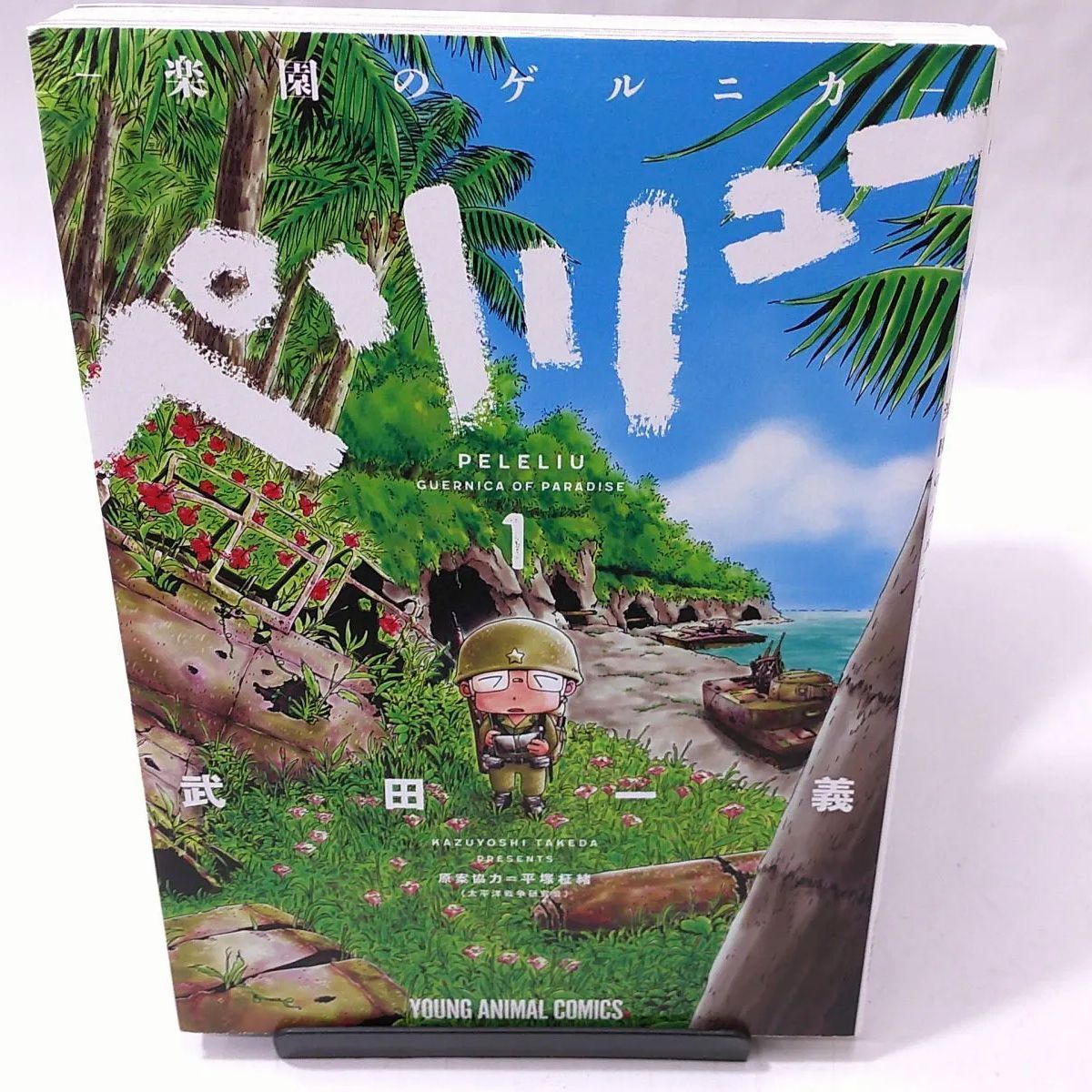 ペリリュー ―楽園のゲルニカ― 全巻セット1-11 ペリリュー 楽園の