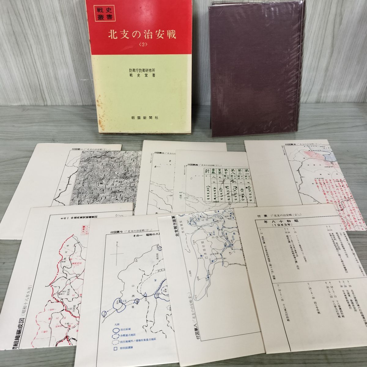 戦史叢書 50 北支の治安戦 2 防衛庁 付録+付図8枚+付表付 昭和46