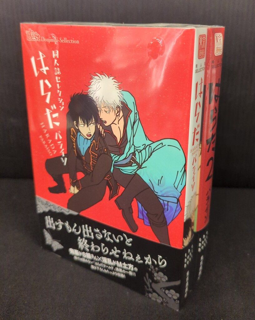 東京漫画社 同人誌セレクション はらだ パライソ/はらだ 1・2巻(帯付