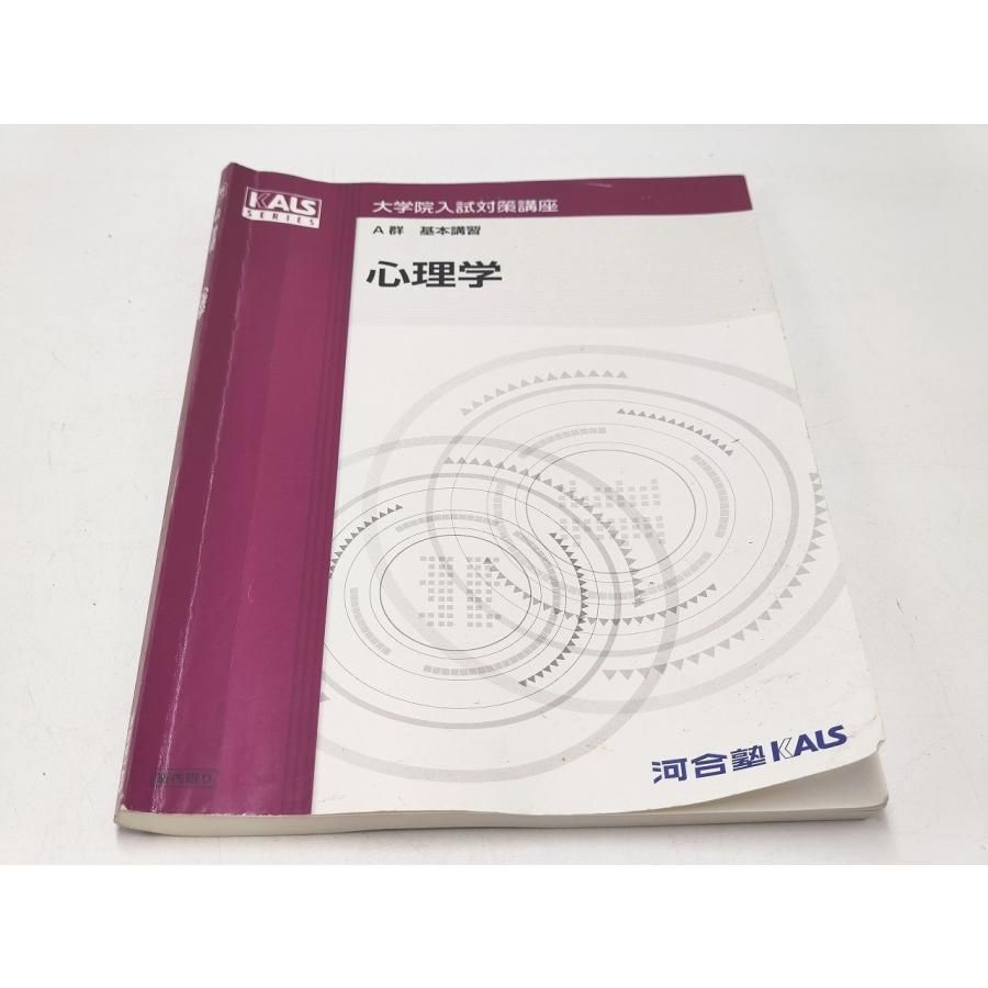 河合塾KALS 心理学系大学院入試対策講座 【公式通販】