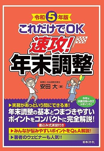 令和5年版 これだけでＯＫ 速攻！年末調整／安田 大 - メルカリ