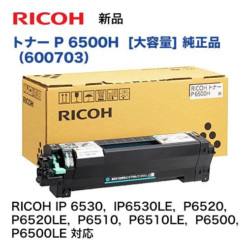 RICOH トナー P 6500H 大容量タイプ (600703) 純正品・新品（RICOH IP