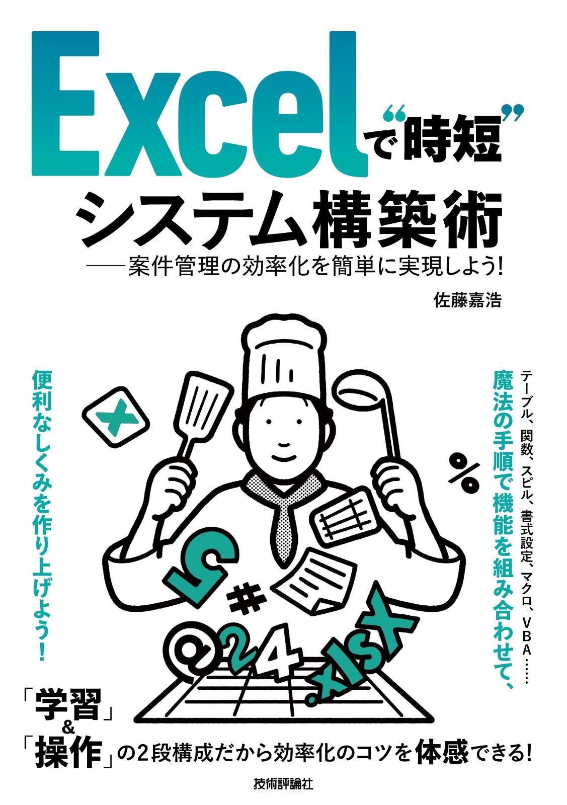 Excelで“時短”システム構築術――案件管理の効率化を簡単に実現しよう！ なぜ脱エクセルが必要？実施のメリットと進め方を解説 | SES業務効率化のコツ｜Excel管理を卒業し少人数で回る体制を作る DataEgg 脱・手作業！Excelで大量データを自動管理する超時短術 活用率3割