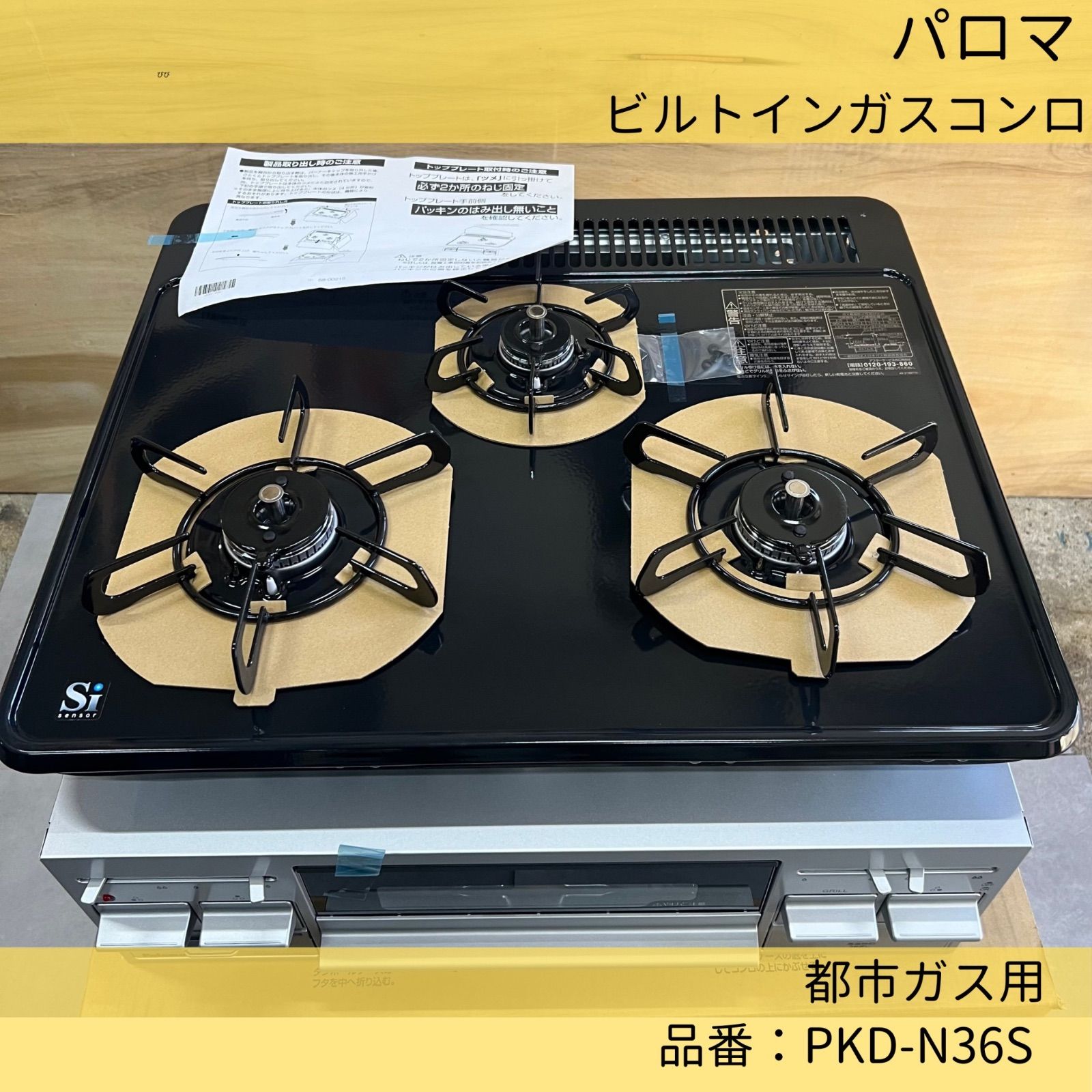 Paloma パロマ ビルトインガスコンロ PKD-N36S-13A 3口 水なし片面焼きグリル ホーロートップ 幅60cm 都市ガス用