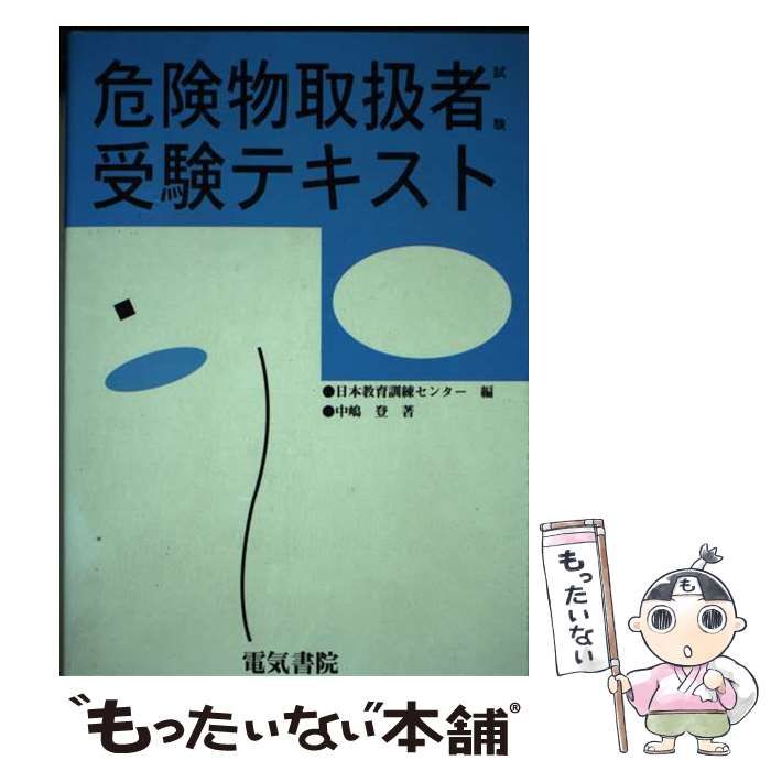 【中古】 乙種４類危険物取扱者受験テキスト/電気書院/中嶋登 中古】 乙種第4類危険物取扱者試験受験テキスト / 日本教育訓練