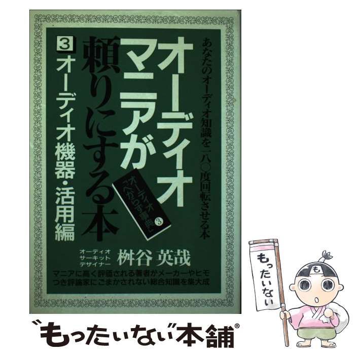 中古】 オーディオマニアが頼りにする本 3 〔改訂版〕/青年書館