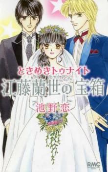 ときめきトゥナイト 全巻セット 江藤望里の駆け落ち 真壁俊の事情 江藤蘭世の宝物 ときめきトゥナイト 全巻セット 江藤望里の駆け落ち 真壁俊の