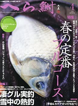 【中古】へら鮒 2014年 04月号 [雑誌]