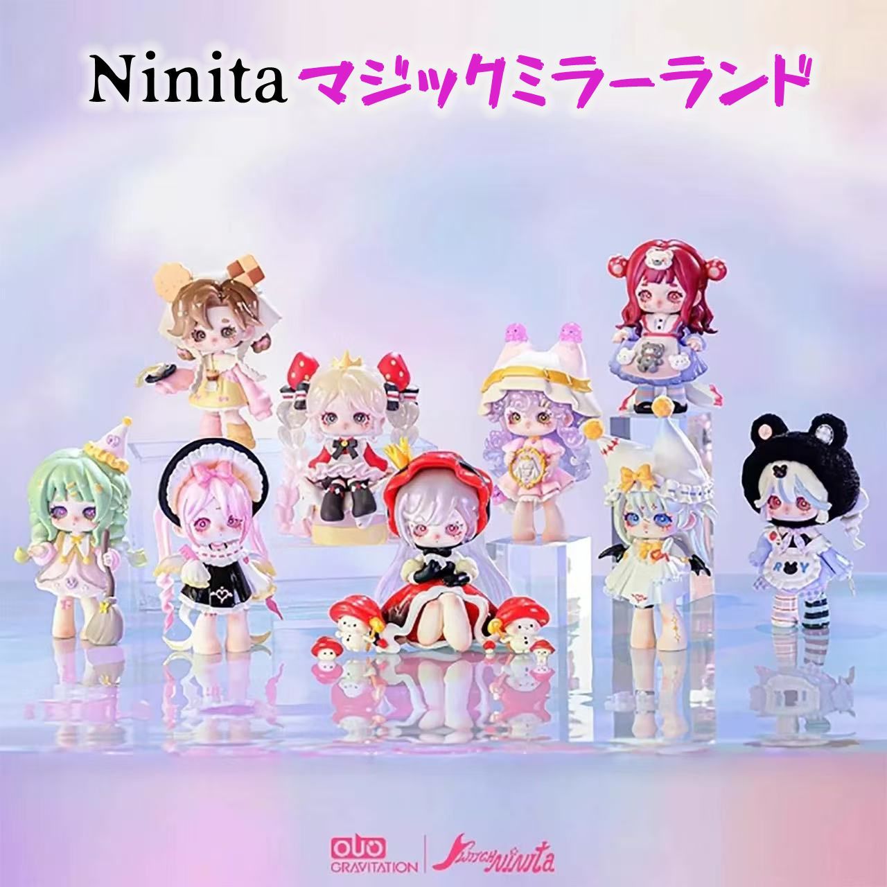 OUO Gravitation × Ninita 正規品 Ninita マジックミラーランド シリーズ アソートボックス フィギュア セット 1BOX 8ピース入り