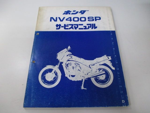 NV400SP サービスマニュアル ホンダ 正規 中古 バイク 整備書 配線図有り 補足版 NC15-100 SW 車検 整備情報 - メルカリ