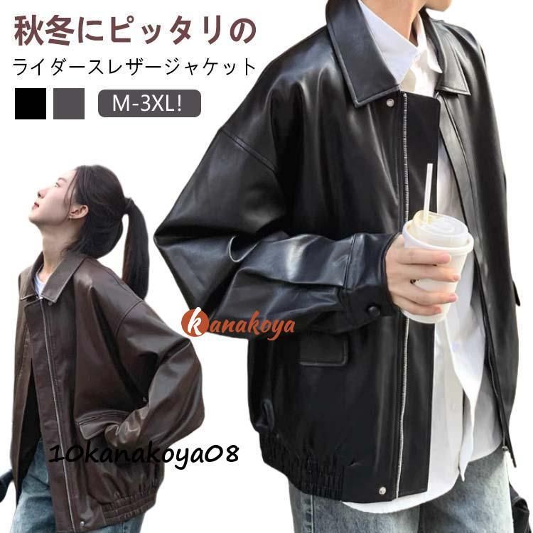 革ジャン 韓国ファッション レディース 秋 冬 ライダースジャケット ジャケット PUレザー レザージャケット フェイクレザー コート 秋服 ゆったり