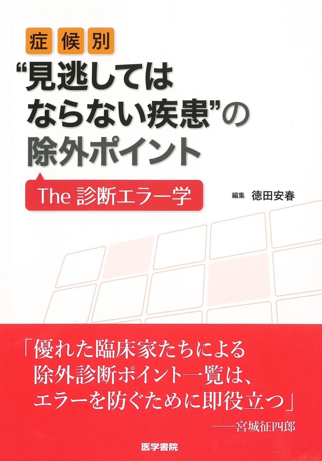 症候別 見逃してはならない疾患%ﾀﾞﾌﾞﾙｸｫｰﾃ%の除外ポイント The 診断エラー学