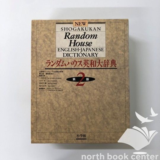 ★ランダムハウス英和大辞典★2冊セット★34万5千項目収録★ メルカリ