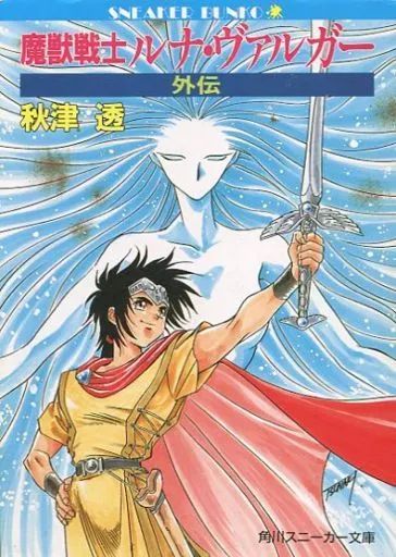 Amazon.co.jp: 楽譜/魔獣戦士 ルナヴァルガー/アニメ/ピアノ