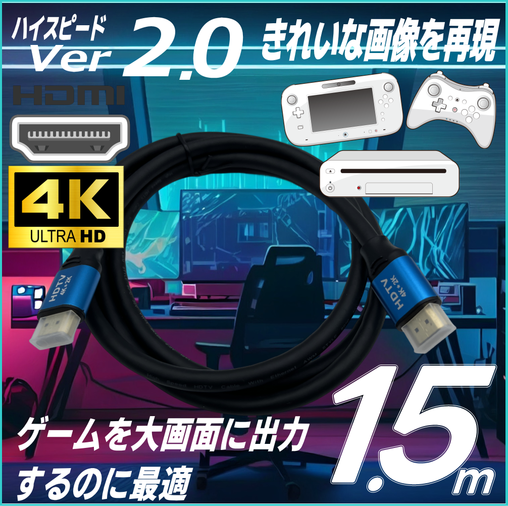 1.5m ハイスピード Ver2.0 HDMIケーブル 4K 3D LAN ARC