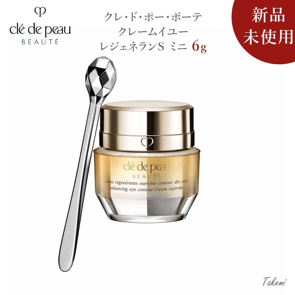 クレ・ド・ポー ボーテクレームイユーレジェネランS アイクリーム