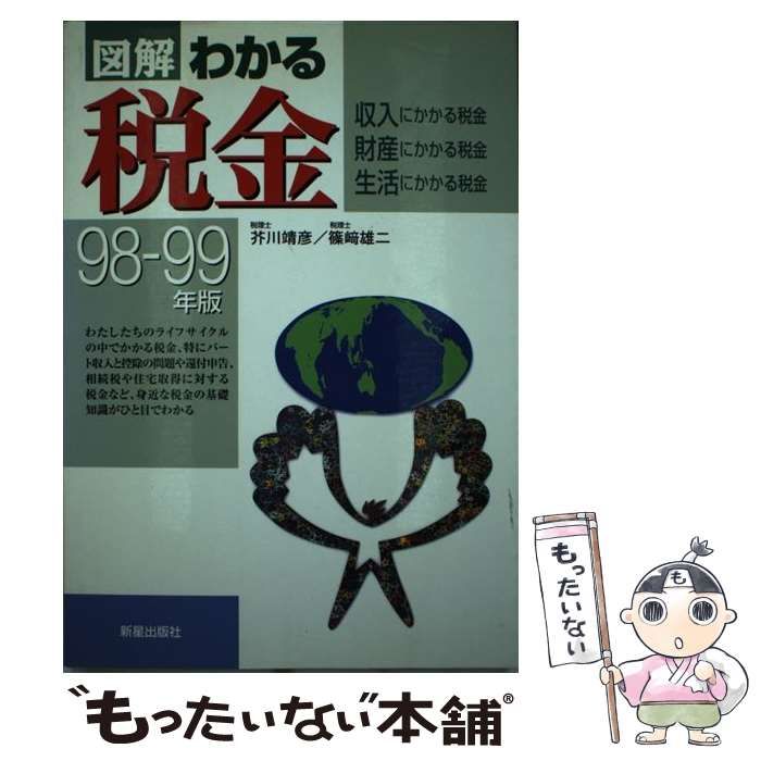 中古】 図解わかる税金 収入・財産・生活にかかる税金 1998-1999