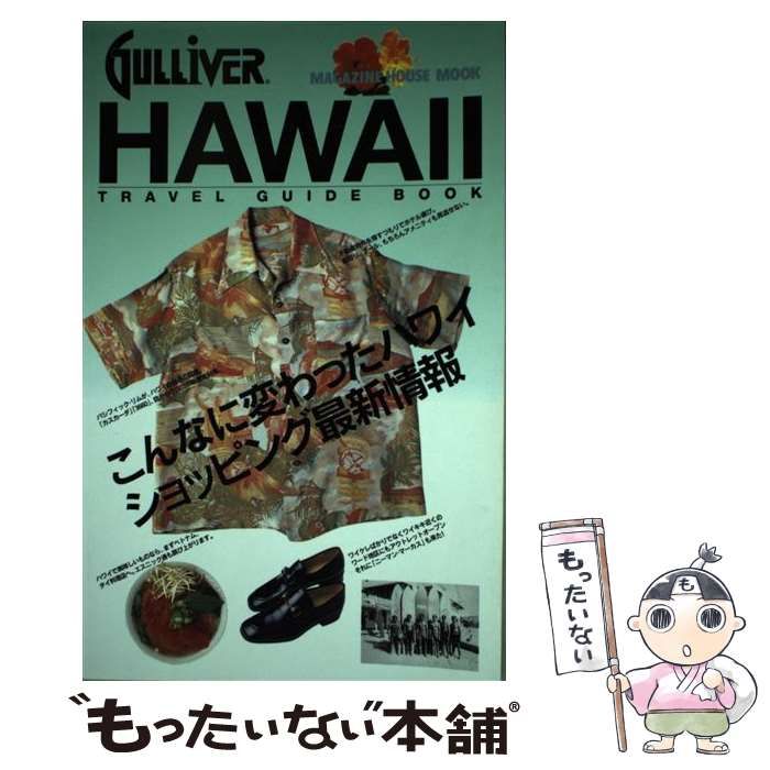 中古】 Gulliver Hawaii travel guide book 改訂版 (Magazine House ...