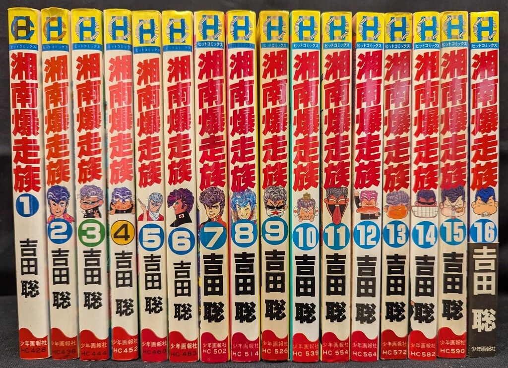 美品】湘南爆走族 全16巻 全巻セット 吉田聡 ヒットコミックス