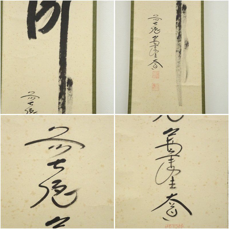 前大徳 西垣大道筆 瀧 一字 肉筆紙本掛軸 共箱 掛け軸 床の間 書 おしゃれ 絵画 表具 芸術 茶道 年中掛け インテリア 茶掛 掛物 和室 WWW_IMPECCABLEHEALTHCARESERVICES_COM