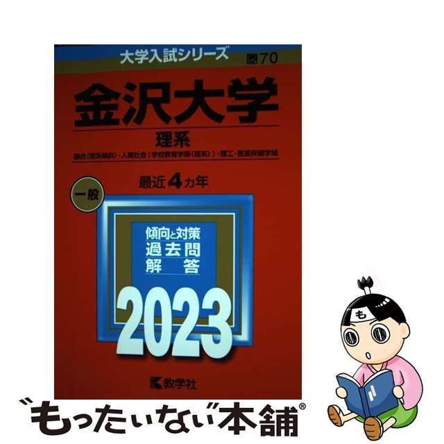 金沢大学 理系 融合〈理系傾斜〉・人間社会〈学校教育学類〈理系