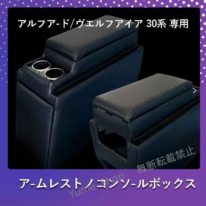 ♥ アルファード ヴェルファイア 30系 コンソールボックス コンソール ボックス アームレスト センターコンソール 前期 後期 車 収納 内装 djck5