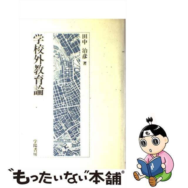 学校外教育論/学陽書房/田中治彦-