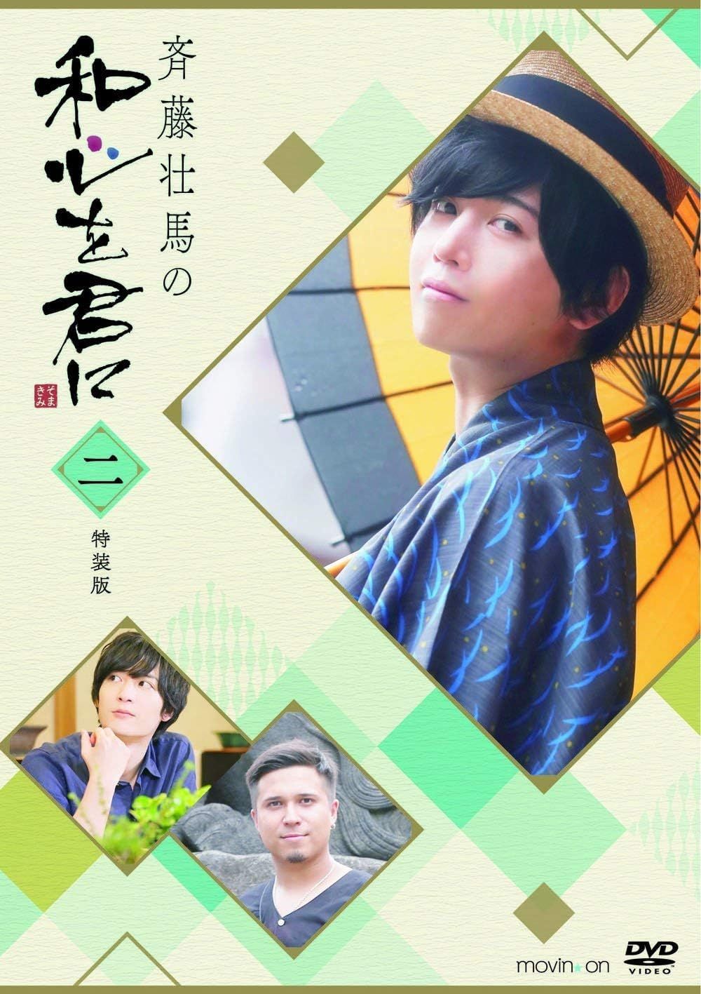 斉藤壮馬 CD DVD まとめ売り DVD】斉藤壮馬の和心を君に 特装版 全4巻セット - メルカリ