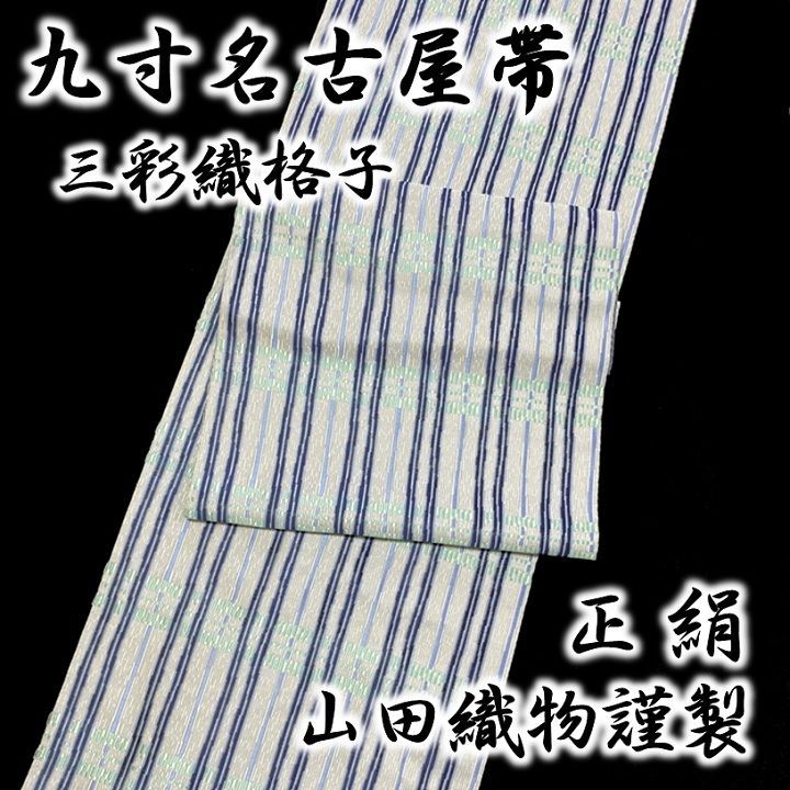 新品 未仕立て品 名古屋帯 九寸帯 三彩織格子 山田織物謹製 正絹