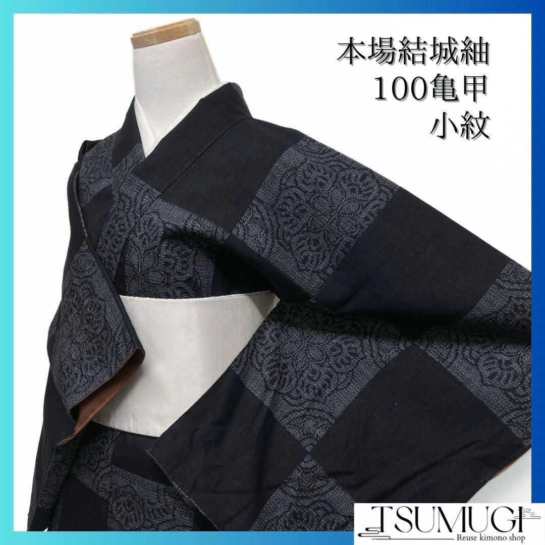 小紋 本場結城紬 市松 華紋 モノトーン 黒 100亀甲 着物 064a d