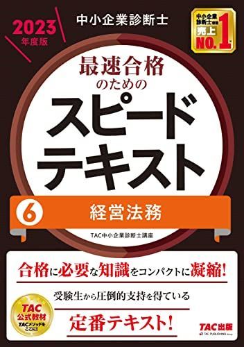 ヒラク　【裁断済】中小企業診断士 2023年度スピードテキスト 中小企業診断士 最速合格のための スピードテキスト (6) 経営