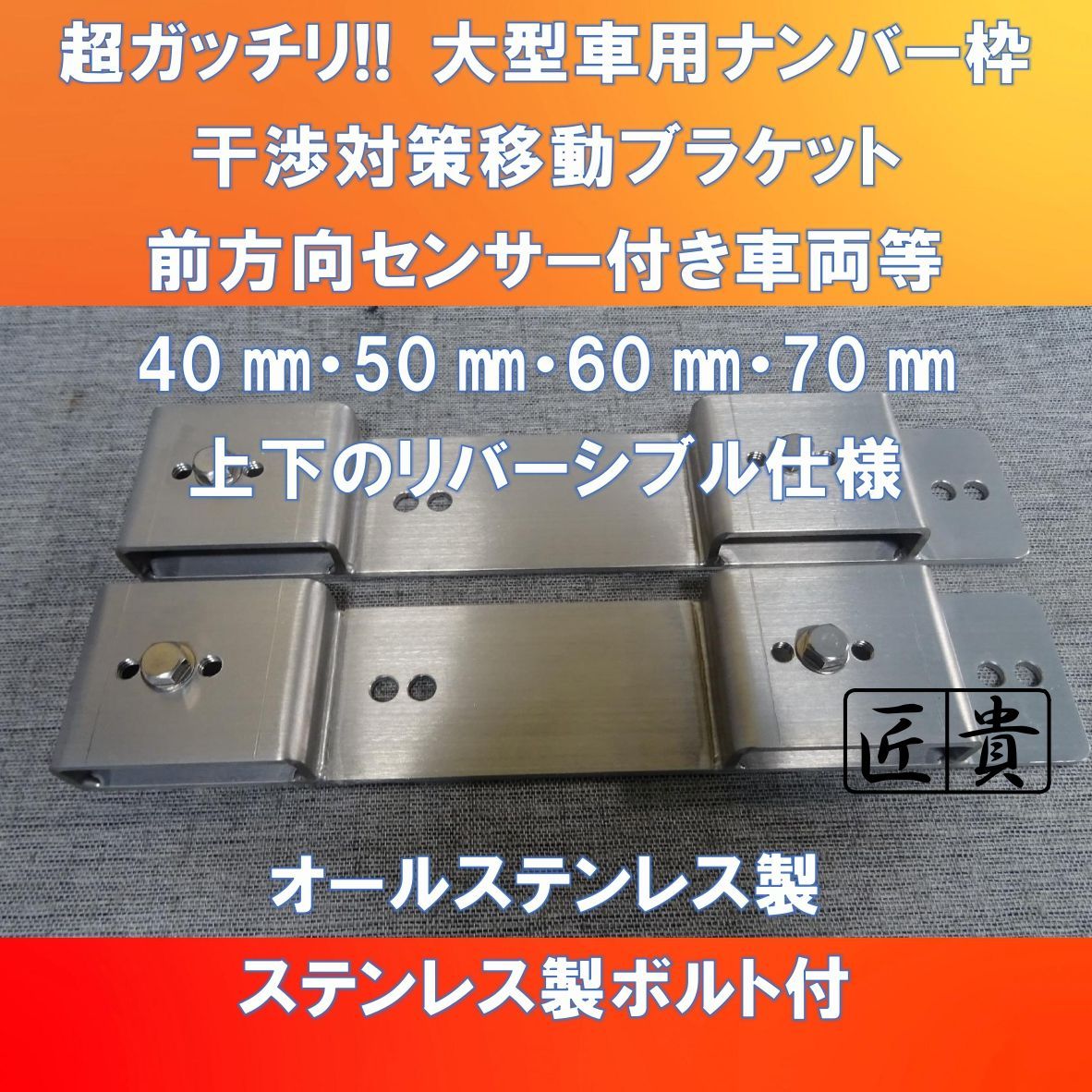 リニューアル!! Ver.4 大型車専用 ナンバーフレーム枠 移動ブラケット 