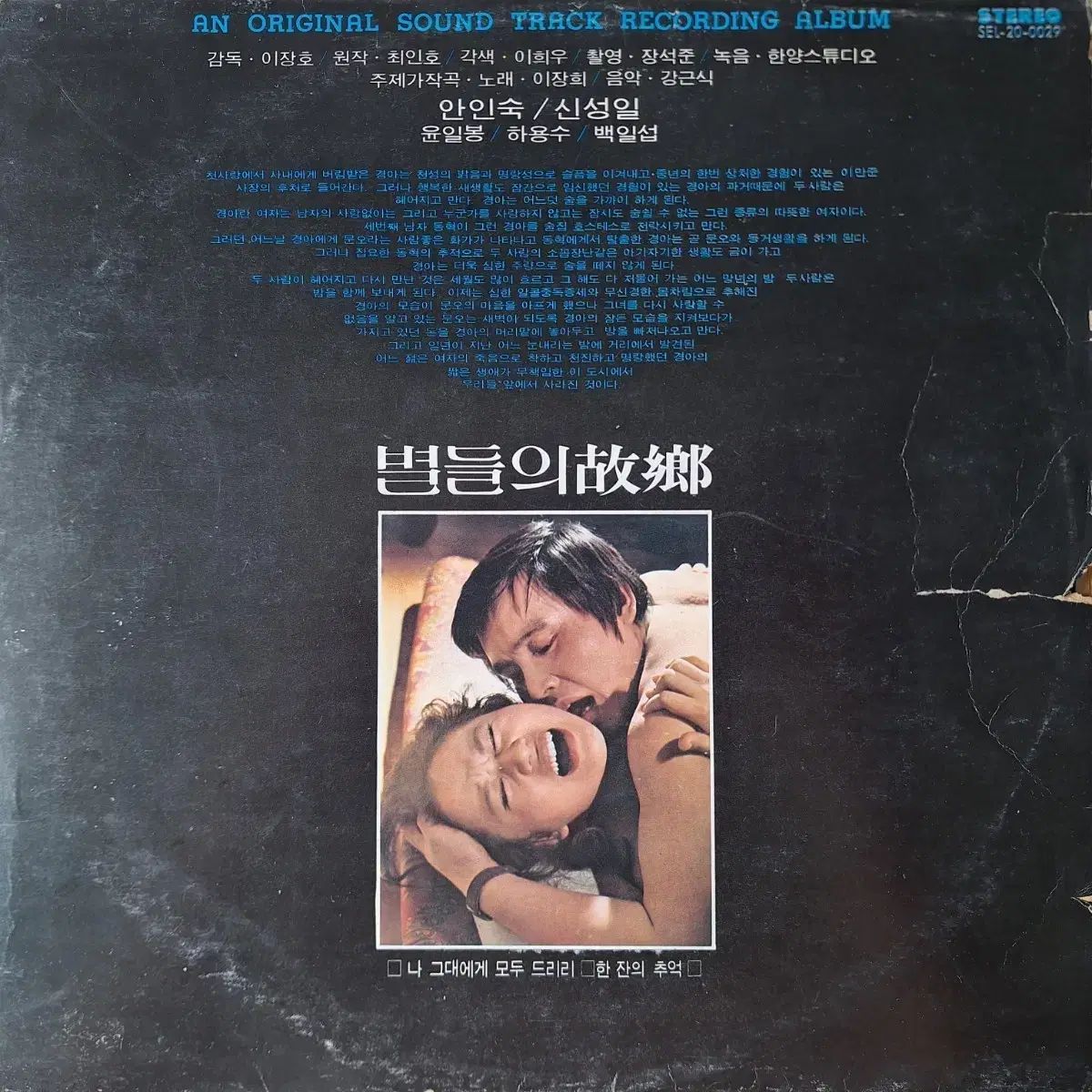 OST |初初盤|星々の 故郷 シン ソンイル | アン インスク 主演 LP