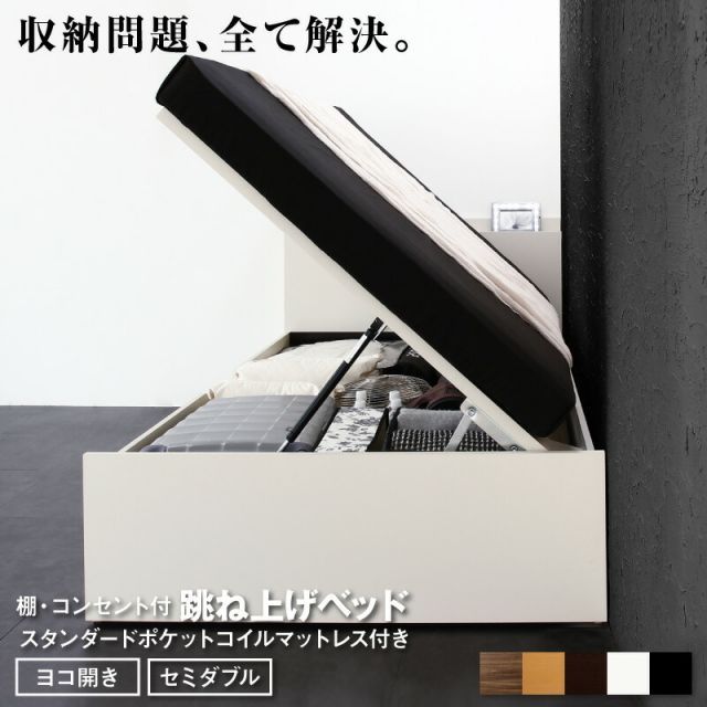 ベッド  跳ね上げベッド 大容量収納 スタンダードポケットコイルマットレス付き 横開き セミダブル