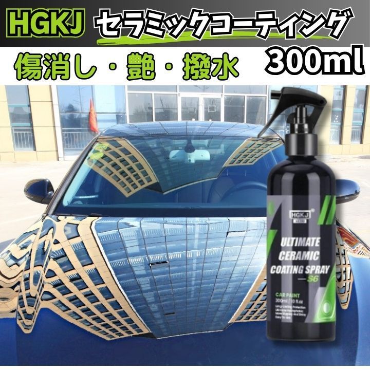 カーコーティング剤 セラミックコーティング300ml傷消し 撥水 疎水 艶出し効果 簡単施工 お車の塗装面に強固皮膜形成HGKJ