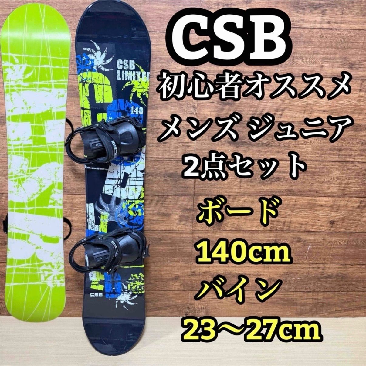 良品】 CSB スノーボードセット 98cm ビンディング キッズ3点セット