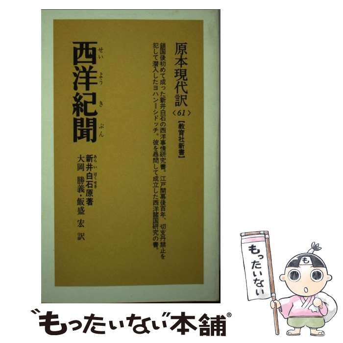 【中古】 西洋紀聞 鎖国後初めて成った新井白石の西洋事情研究書 （教育社新書） / 新井白石、 大岡勝義 / ニュートンプレス