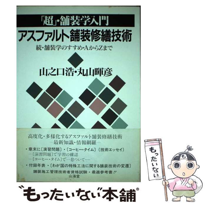 【中古】 アスファルト舗装修繕技術 「超」・舗装学入門/山海堂/山之口浩 中古】 アスファルト舗装修繕技術 「超」・舗装学入門 続・舗装
