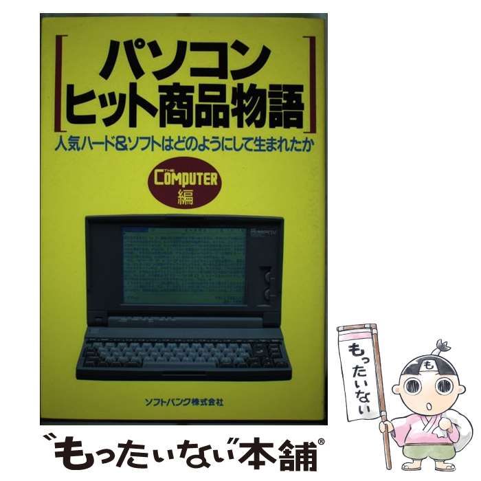 【中古】 パソコンヒット商品物語 人気ハード＆ソフトはどのようにして生まれたか/ＳＢクリエイティブ/Ｔｈｅ　ｃｏｍｐｕｔｅｒ編集部 中古】 パソコンヒット商品物語 人気ハード＆ソフトはどのよう